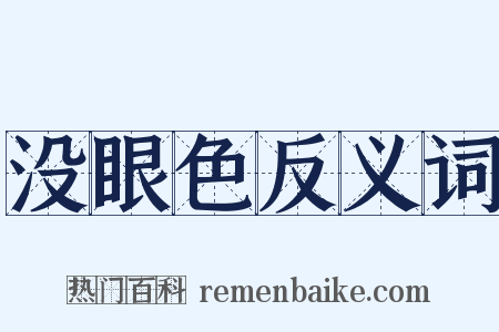 没眼色反义词是什么意思的图片